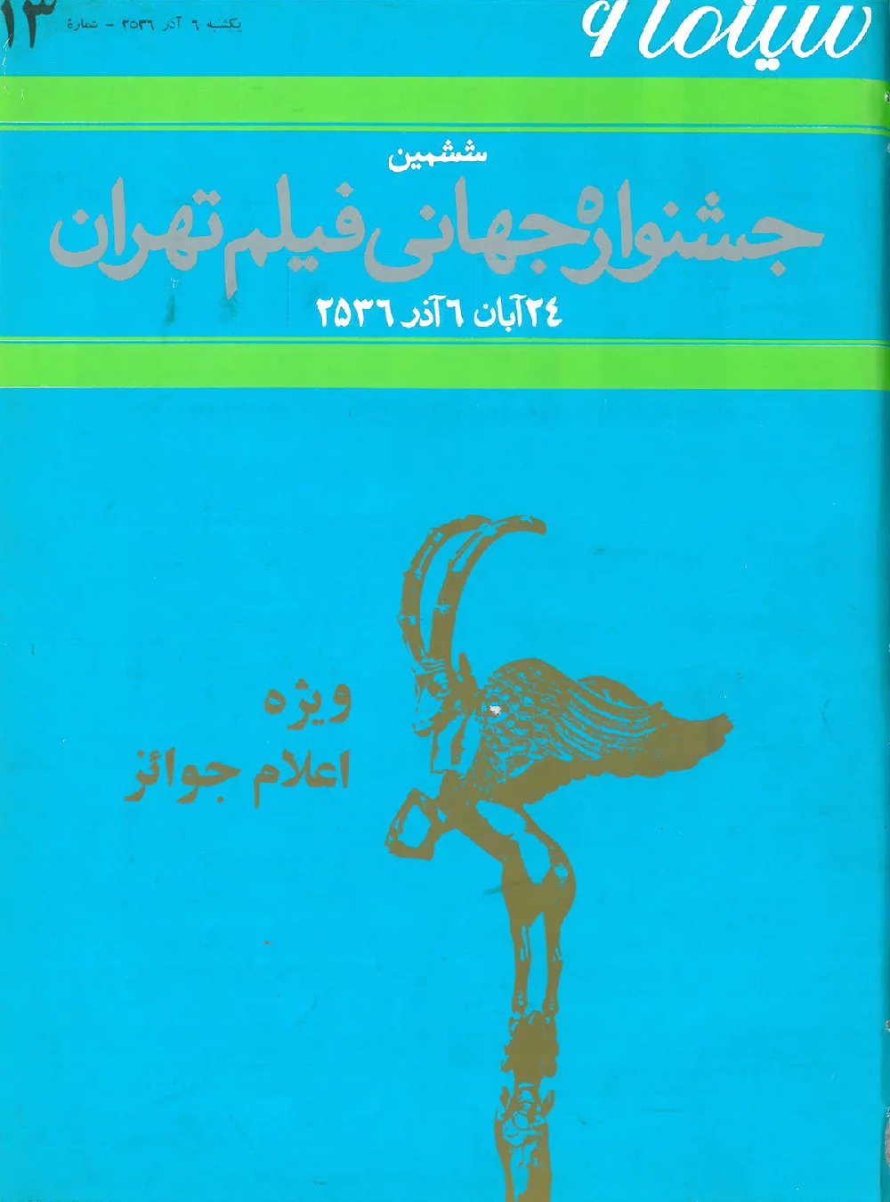 سینما ۶ - ششمین جشنواره جهانی فیلم تهران - ویژه اعلام جوایز - آذر ۱۳۵۶