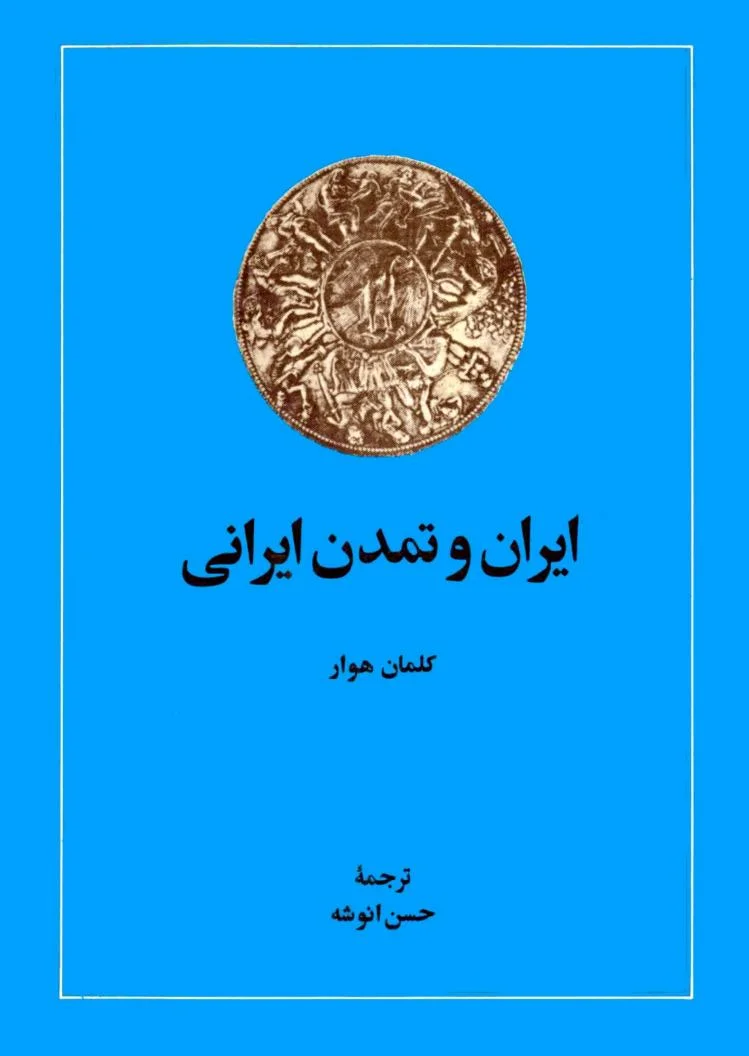 ایران و تمدن ایرانی