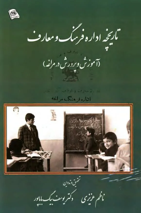 تاریخچه اداره فرهنگ و معارف: آموزش و پرورش در مراغه
