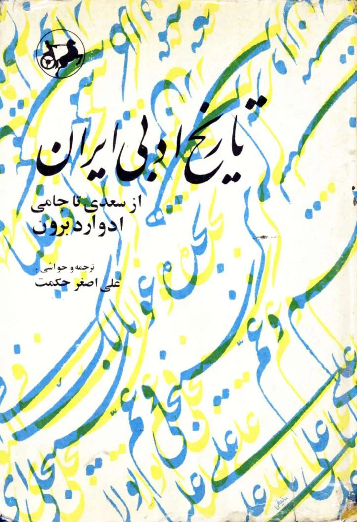 تاریخ ادبی ایران - جلد 3 - از سعدی تا جامی