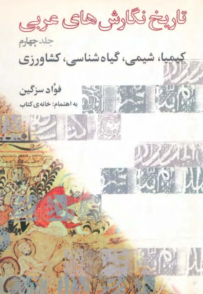 تاریخ نگارش های عربی - جلد ۴