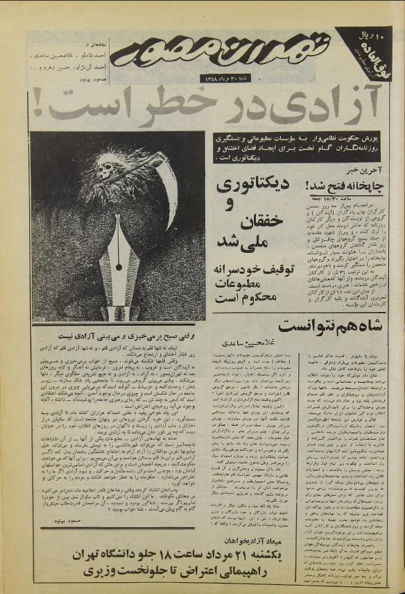 هفته‌نامه تهران مصور - فوق العاده آزادی مطبوعات - ۲۰ مرداد ۱۳۵۸