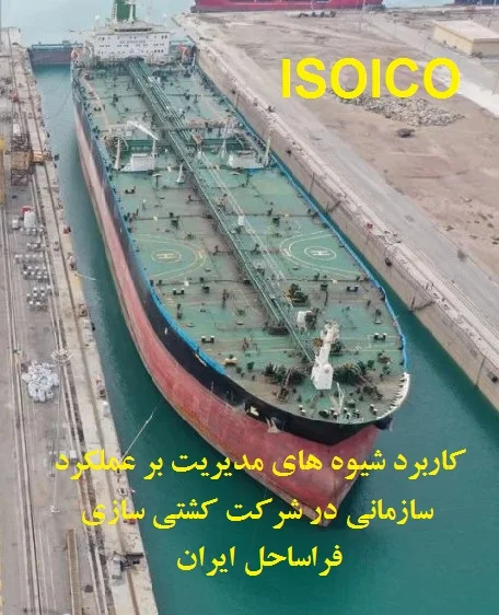کاربرد شیوه های مدیریت بر عملکرد سازمانی در شرکت کشتی سازی فراساحل ایران (ISOICO)