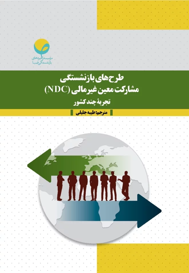 طرح‌های بازنشستگی مشارکت معین غیرمالی (NDC)؛ تجربه چند کشور