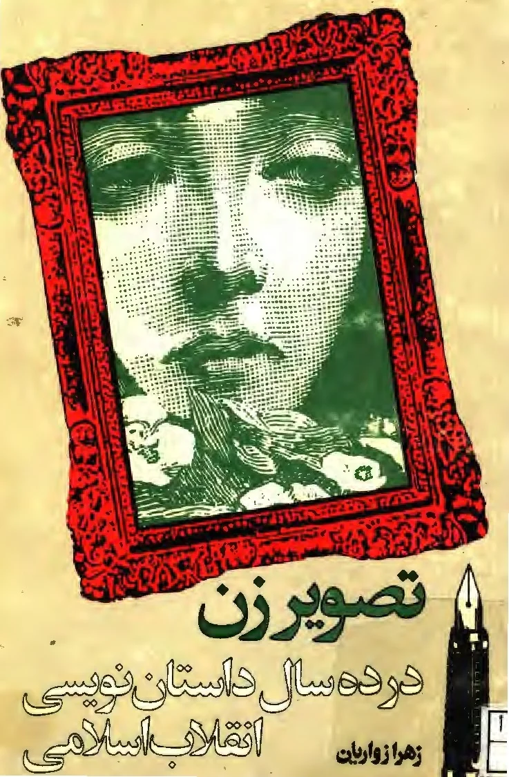 تصویر زن در ده سال داستان نویسی انقلاب اسلامی