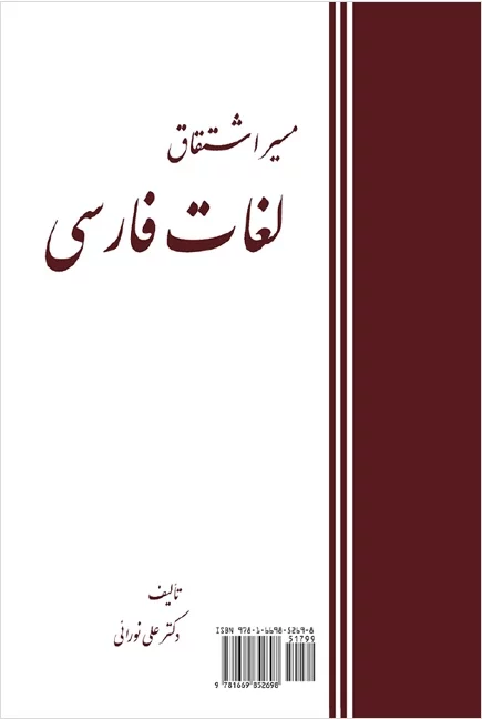 مسیر اشتقاق لغات فارسی