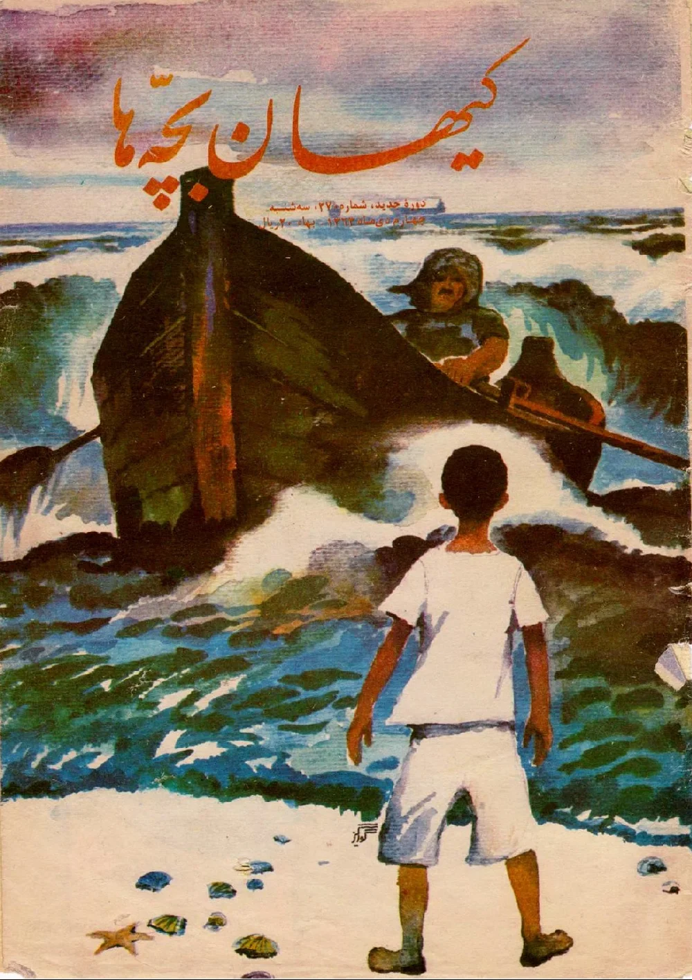 کیهان بچه ها - دوره جدید برای بچه های انقلاب - شماره ۲۷۰ - دی ۱۳۶۳