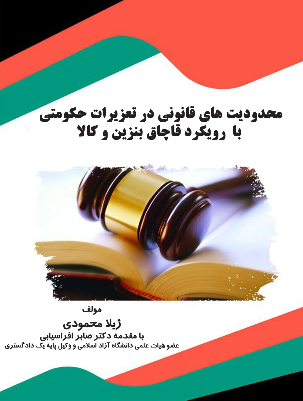 محدودیت های قانونی در تعزیرات حکومتی با رویکرد قاچاق بنزین و کالا