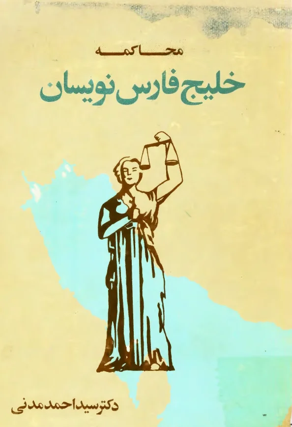محاکمه خلیج فارس نویسان