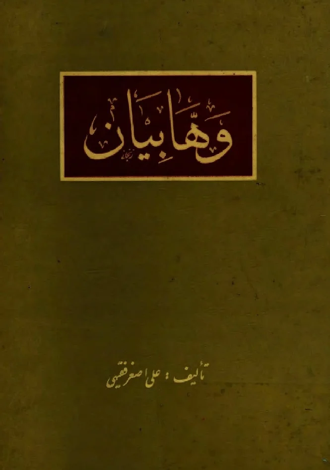وهابیان: بررسی و تحقیق‌گونه‌ای درباره عقاید و تاریخ فرقه وهابی