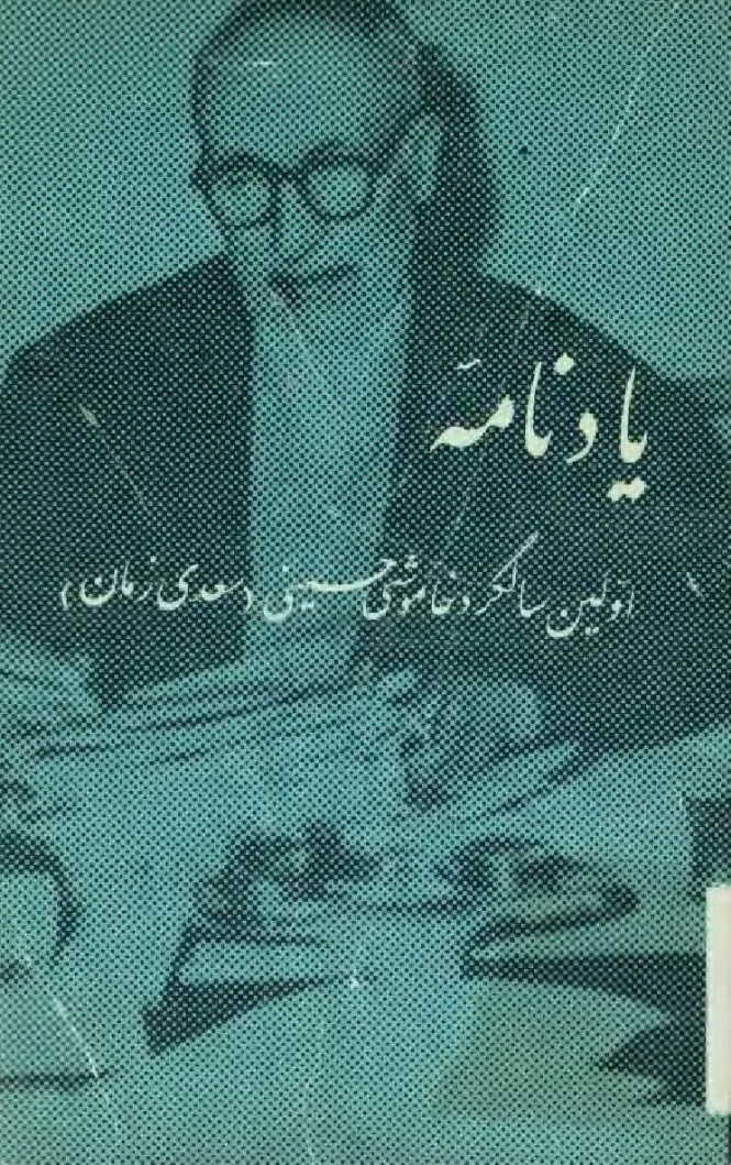 یادنامه نخستین سالگرد مرحوم خاموشی حسینی، سعدی زمان