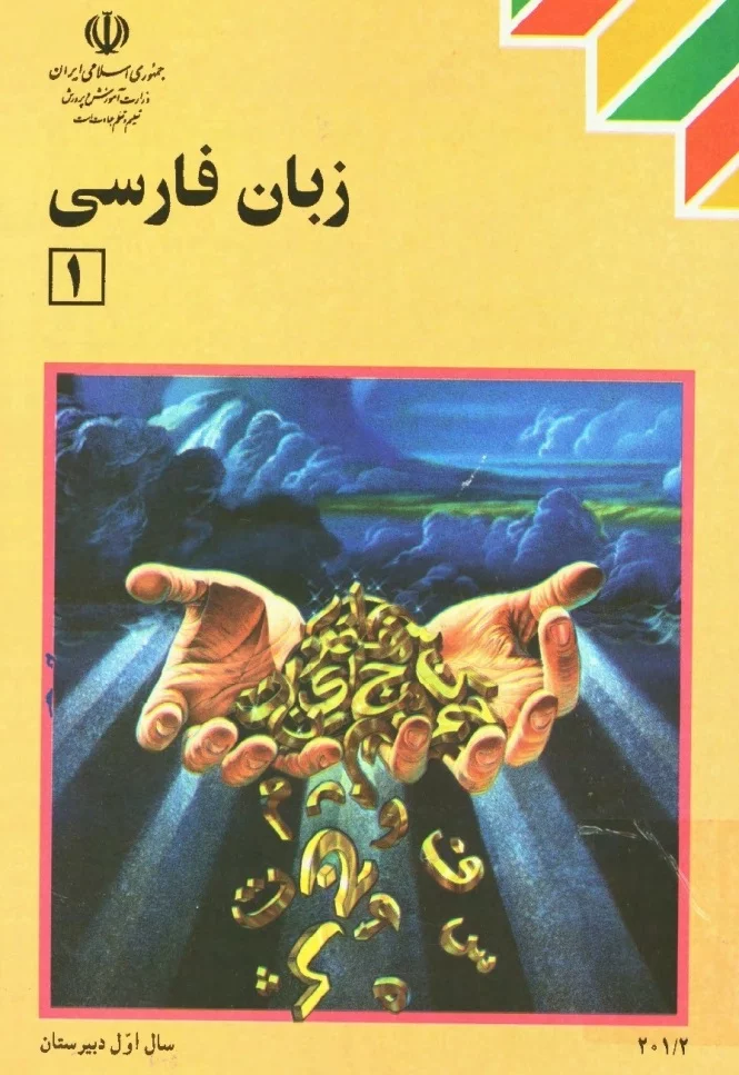 زبان فارسی سال اول دبیرستان - سال ۱۳۸۲