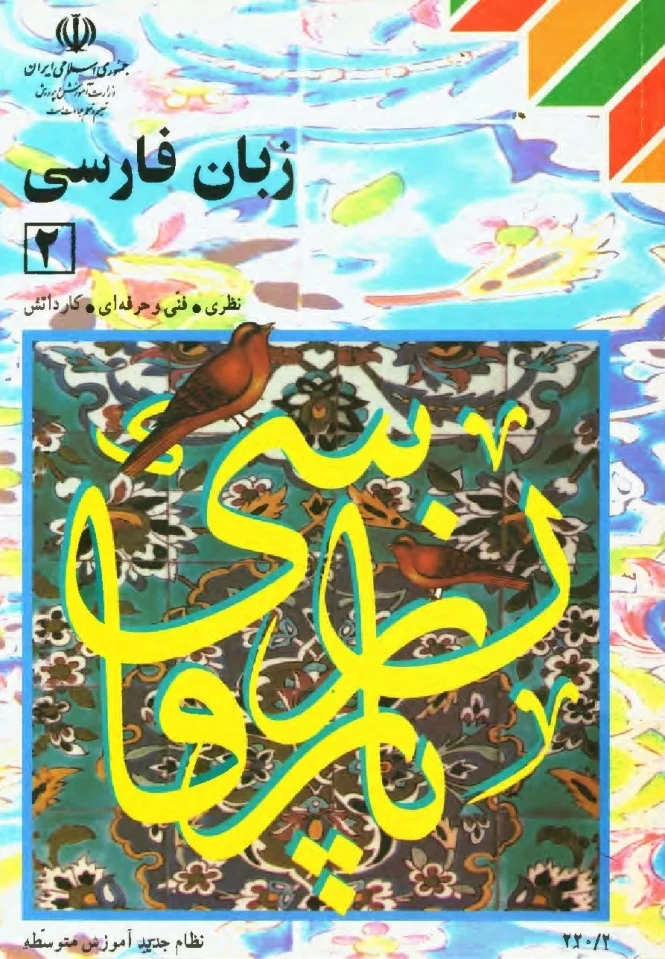 زبان فارسی - سال دوم نظام جدید آموزش متوسطه - سال ۱۳۸۲
