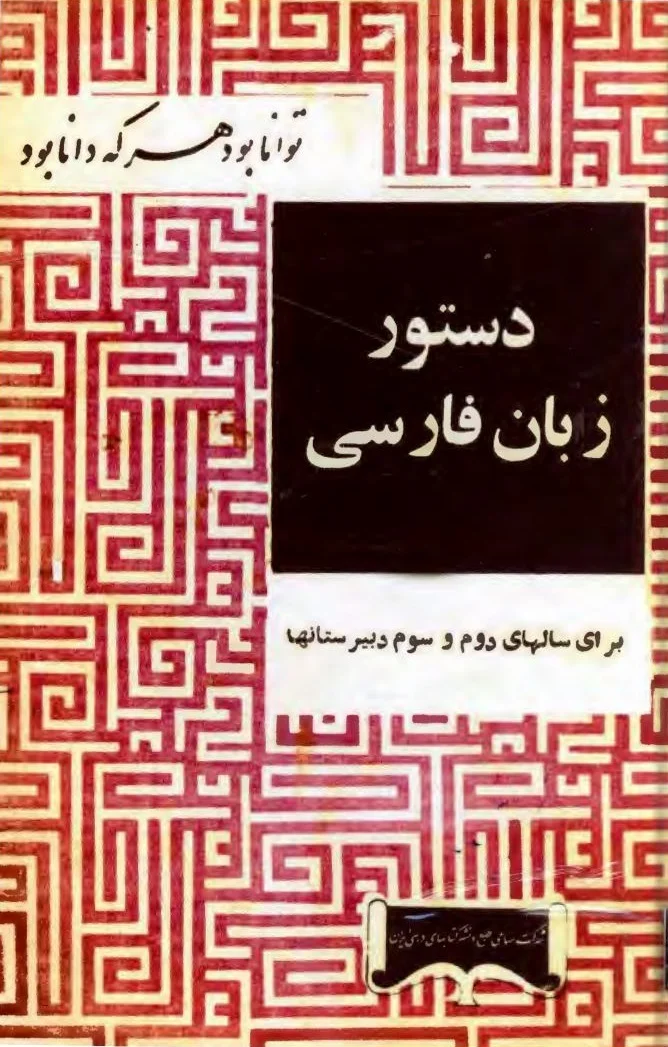 دستور زبان فارسی برای سال دوم و سوم دبیرستانها - سال ۱۳۴۳
