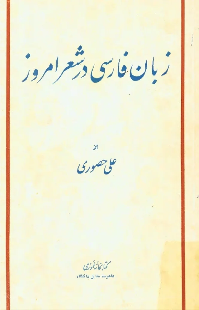 زبان فارسی در شعر امروز