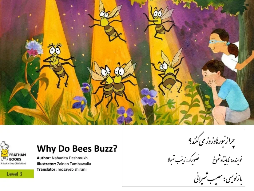 چرا زنبورها وز وز می کنند؟ دو زبانه