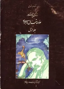زندگی و افکار علامه اقبال لاهوری (جلد اول)