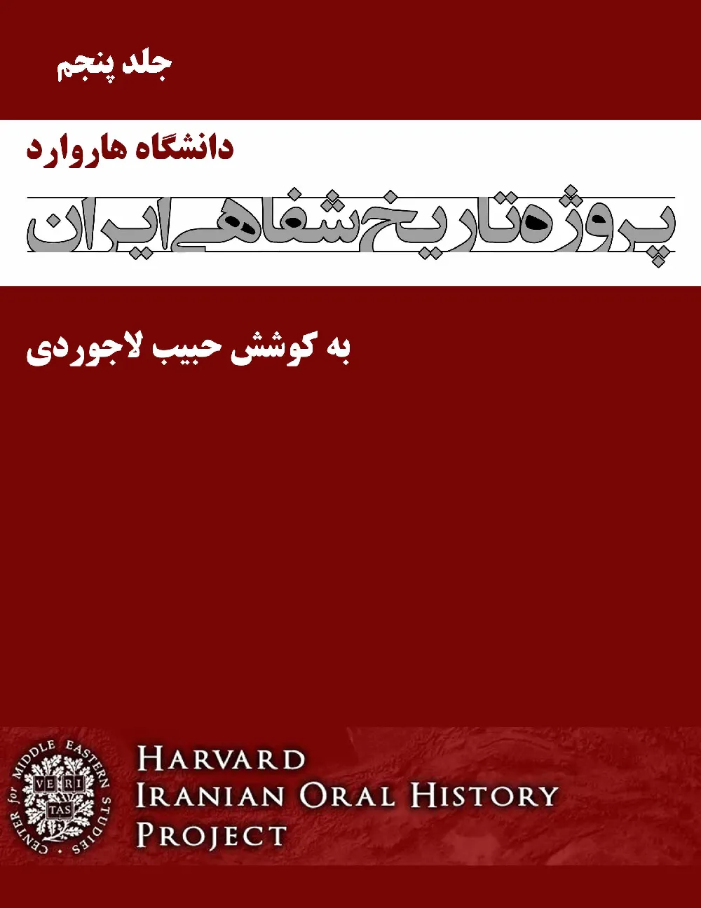 پروژه تاریخ شفاهی ایران، دانشگاه هاروارد – جلد 5