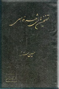 تضمین های شعر فارسی
