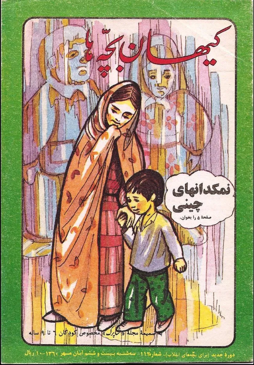 کیهان بچه ها - دوره جدید برای بچه های انقلاب - شماره ۱۱۲ - آبان ۱۳۶۰