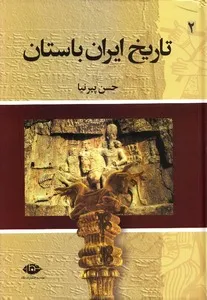 تاریخ ایران باستان - جلد 2