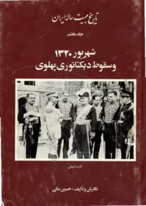 تاریخ بیست ساله ایران - جلد 7 - شهریور 1320 و سقوط دیکتاتوری پهلوی