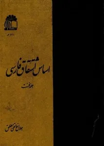 اساس اشتقاق فارسی - جلد 1