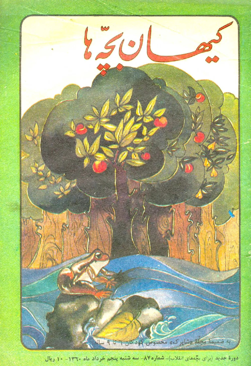 کیهان بچه ها - دوره جدید برای بچه های انقلاب - شماره ۸۷ - خرداد ۱۳۶۰