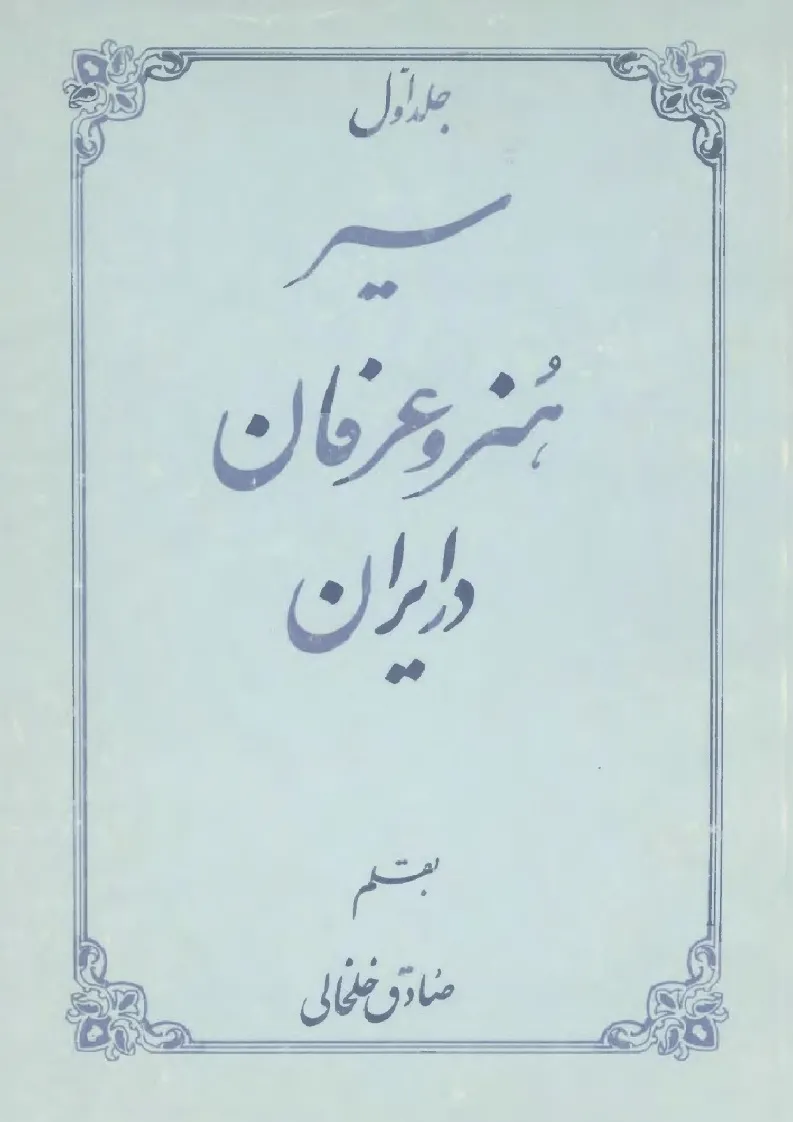 سیر هنر و عرفان در ایران - جلد 1