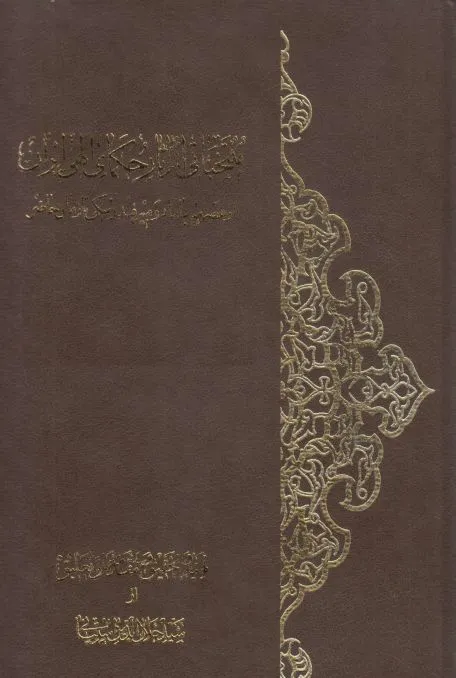 منتخباتی از آثار حکمای الهی ایران - جلد ۲