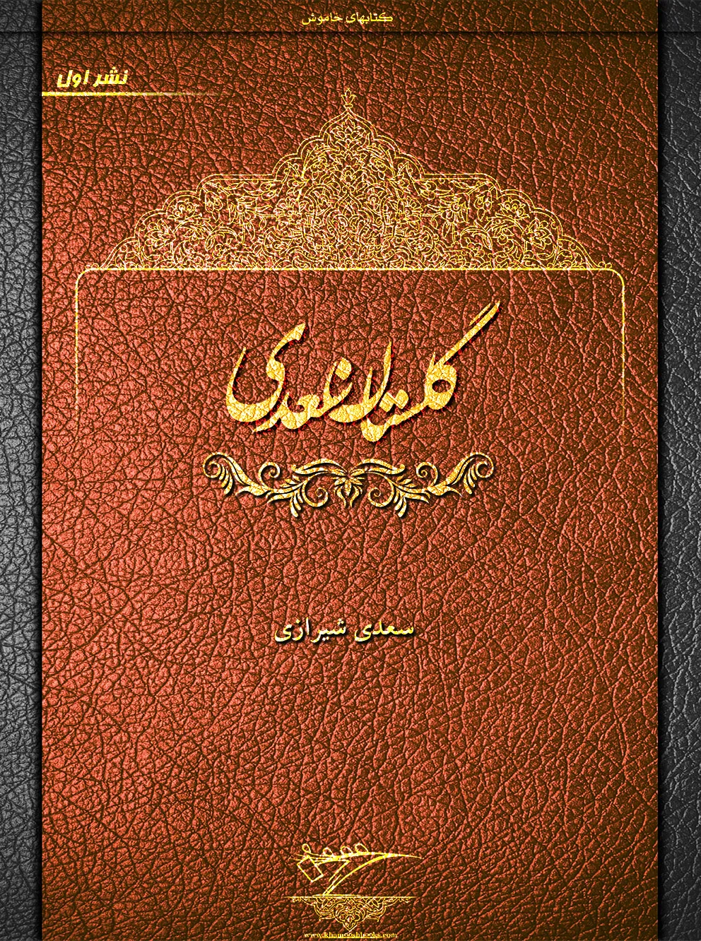 گلستان سعدی (نشر اول) - کتابهای خاموش