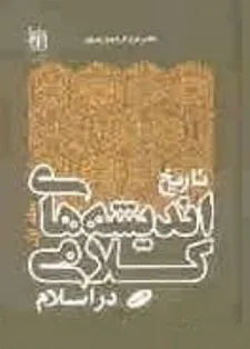 تاریخ اندیشه های کلامی در اسلام - جلد 1
