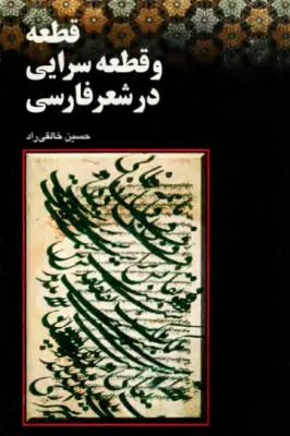 قطعه و قطعه سرایی در شعر فارسی