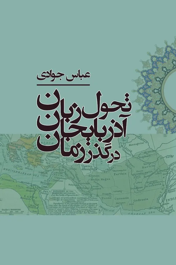 تحول زبان آذربایجان در گذر زمان