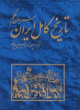 تاریخ کامل ایران - جلد 1