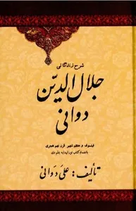 زندگانی جلال‌ الدین دوانی، فیلسوف و متکلم شهیر قرن نهم هجری