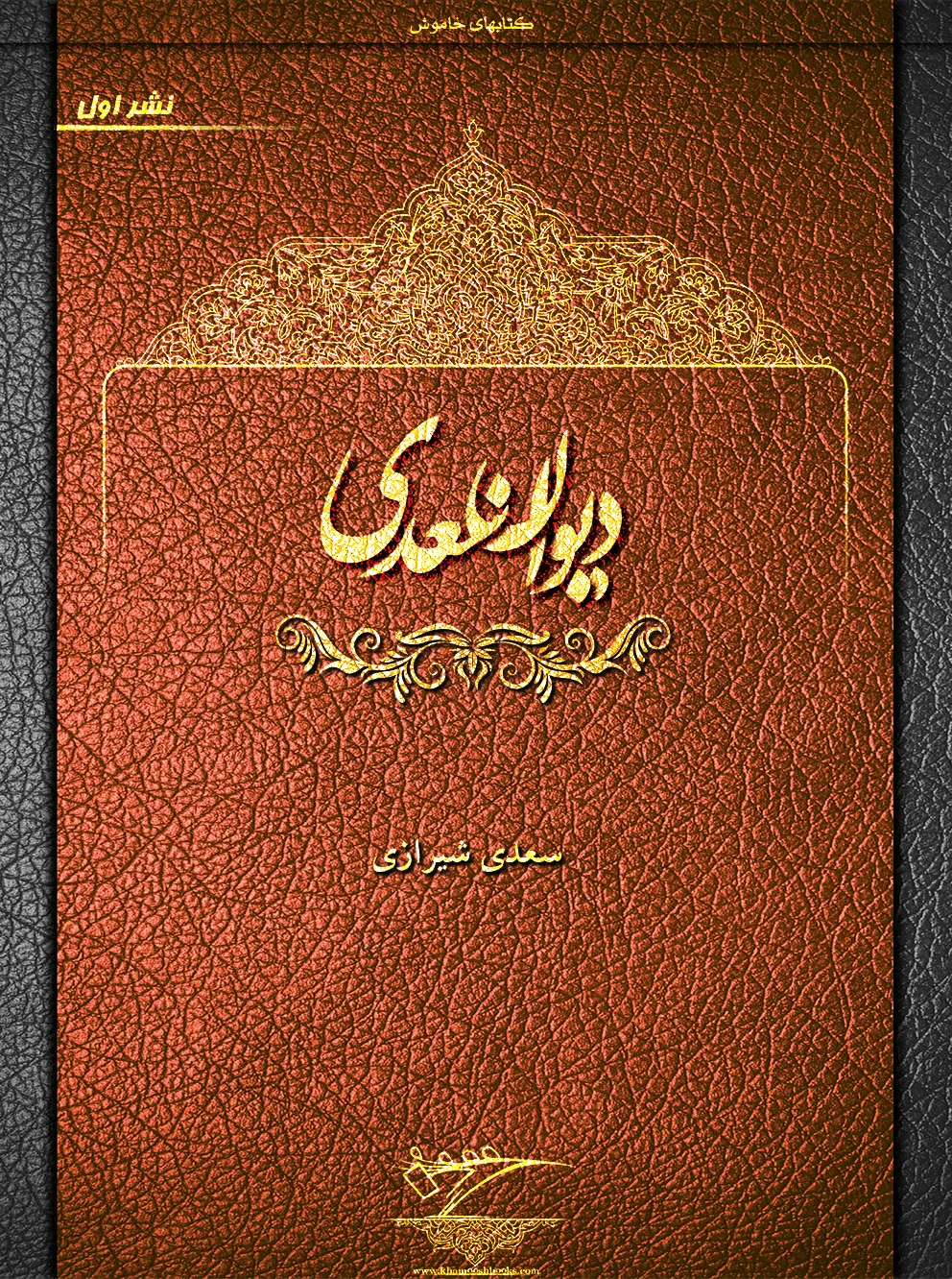 دیوان سعدی - نشر اول - کتاب‌های خاموش