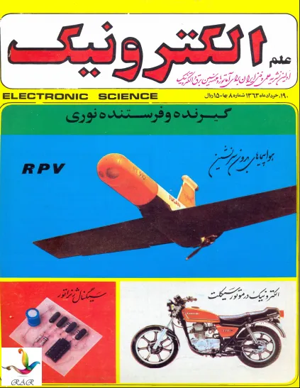 علم الکترونیک - شماره 19 - خرداد 1363