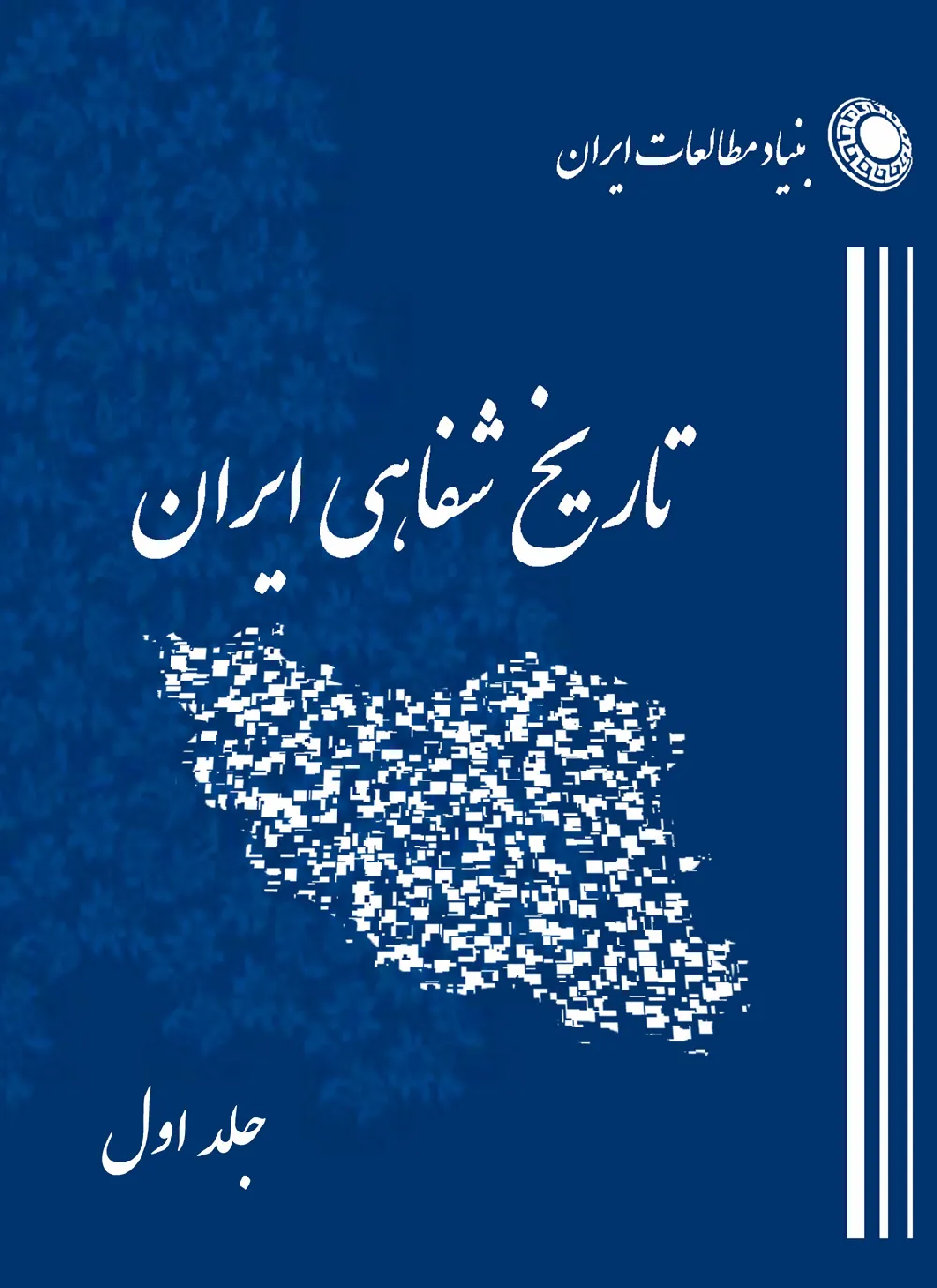 برنامه تاریخ شفاهی بنیاد مطالعات ایران - جلد 1