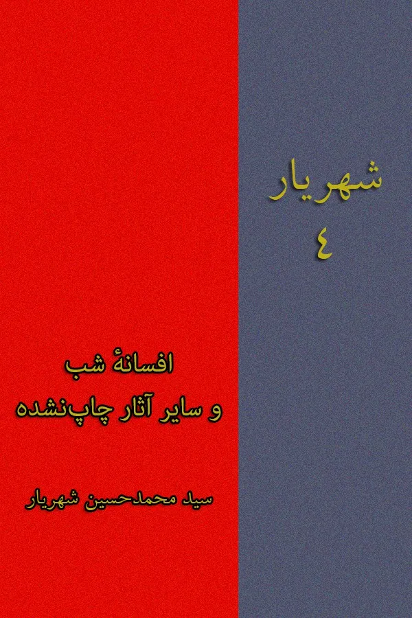 شهریار (جلد چهارم) - افسانه شب و سایر آثار