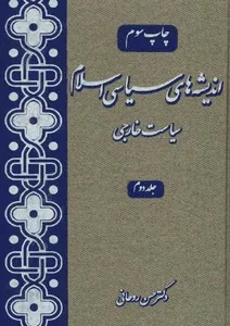 اندیشه های سیاسی اسلام - جلد 2
