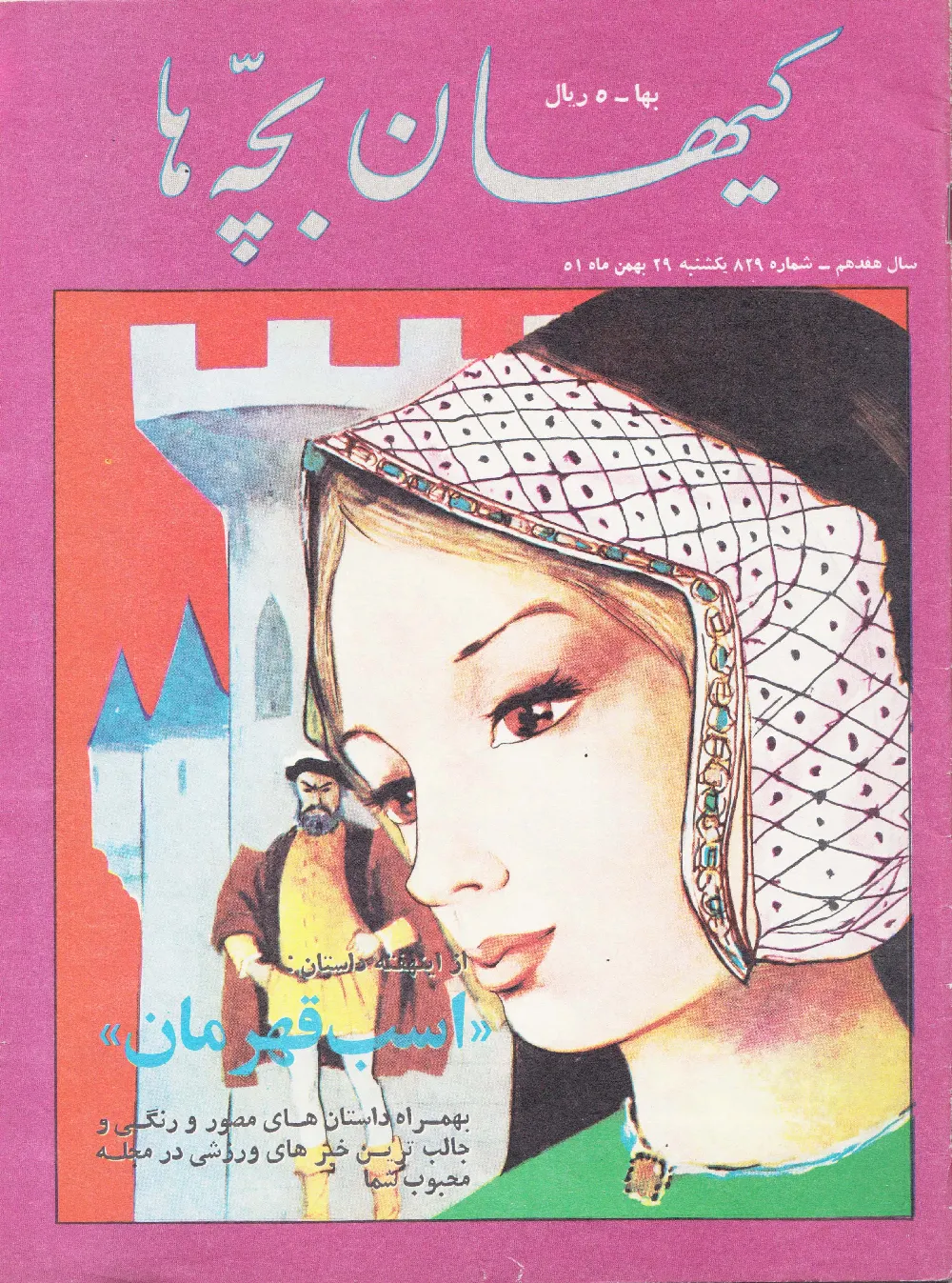 کیهان بچه ها - شماره 829 - بهمن 1351