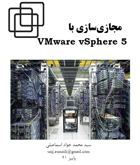 آموزش مجازی سازی با VMware vSphere5