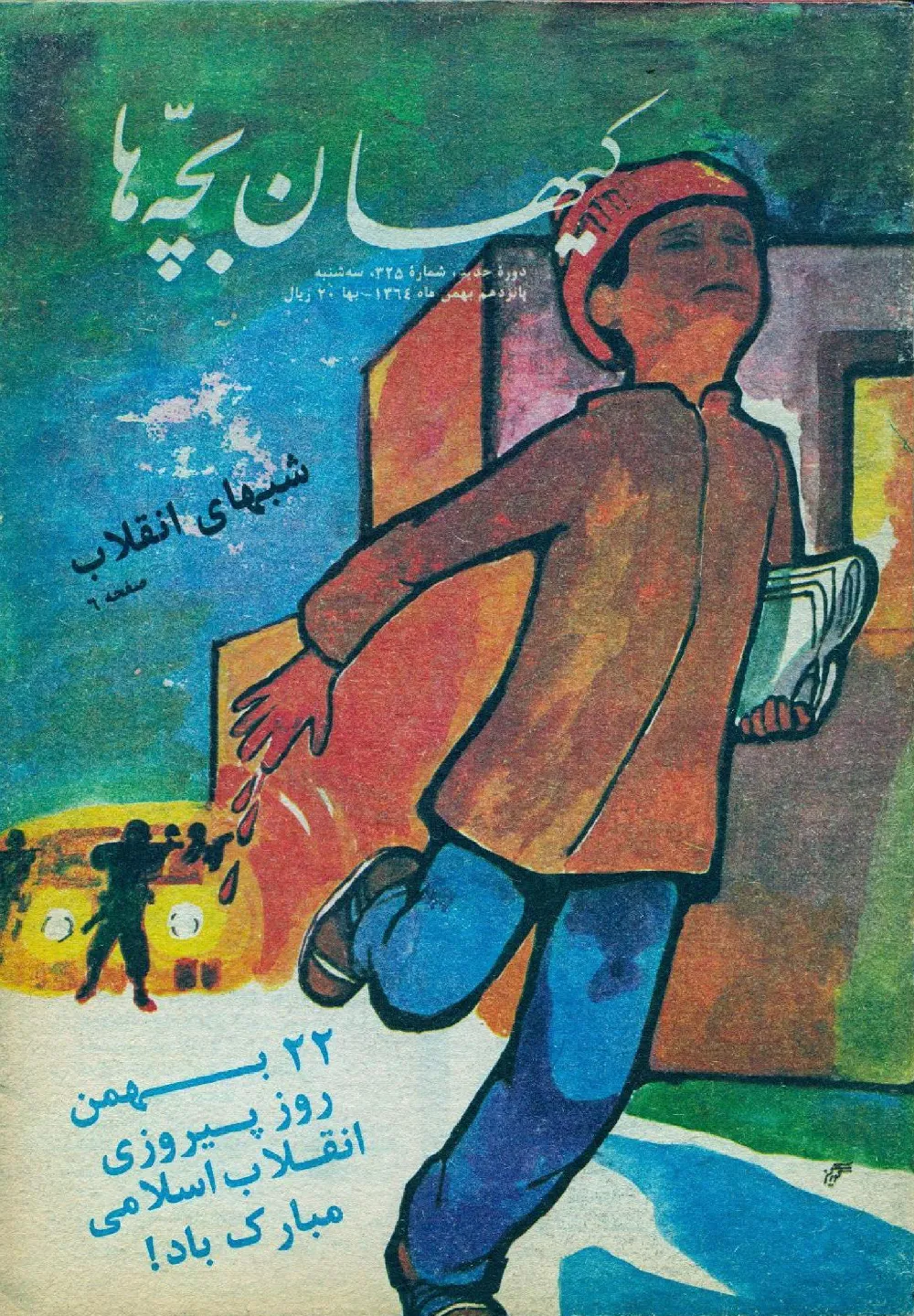 کیهان بچه ها - دوره جدید برای بچه های انقلاب - شماره ۳۲۵ - بهمن ۱۳۶۴
