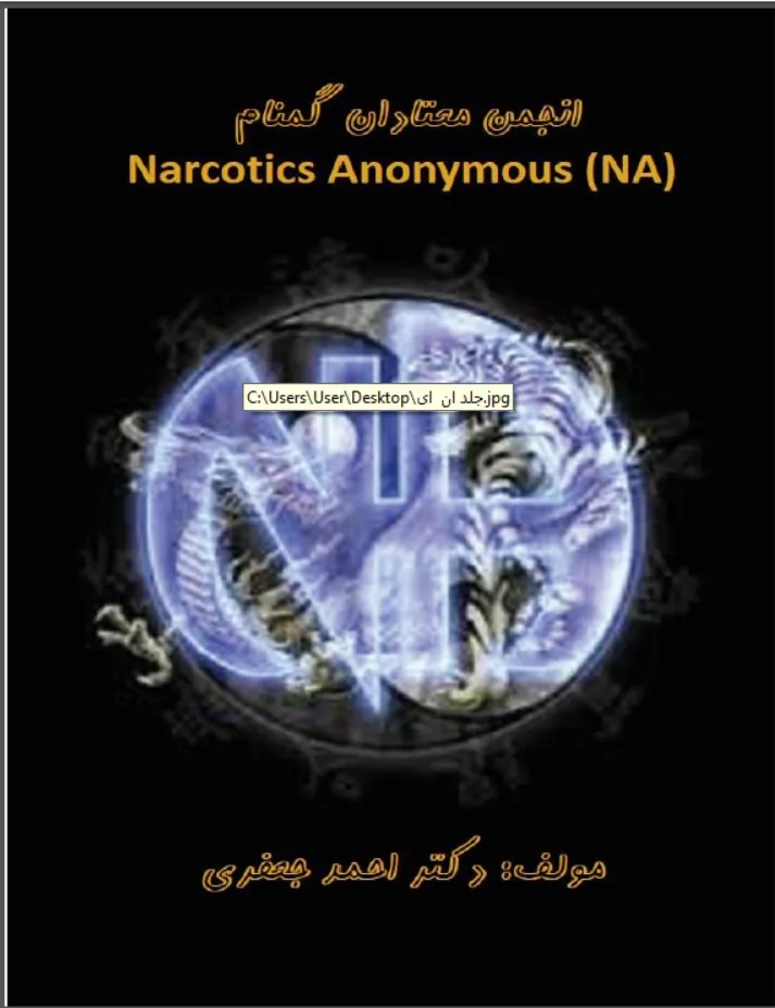 انجمن معتادان گمنام  Narcotics Anonymous (NA)