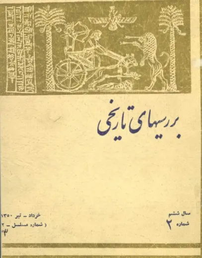 بررسی های تاریخی - سال ششم - شماره 2 - خرداد و تیر 1350