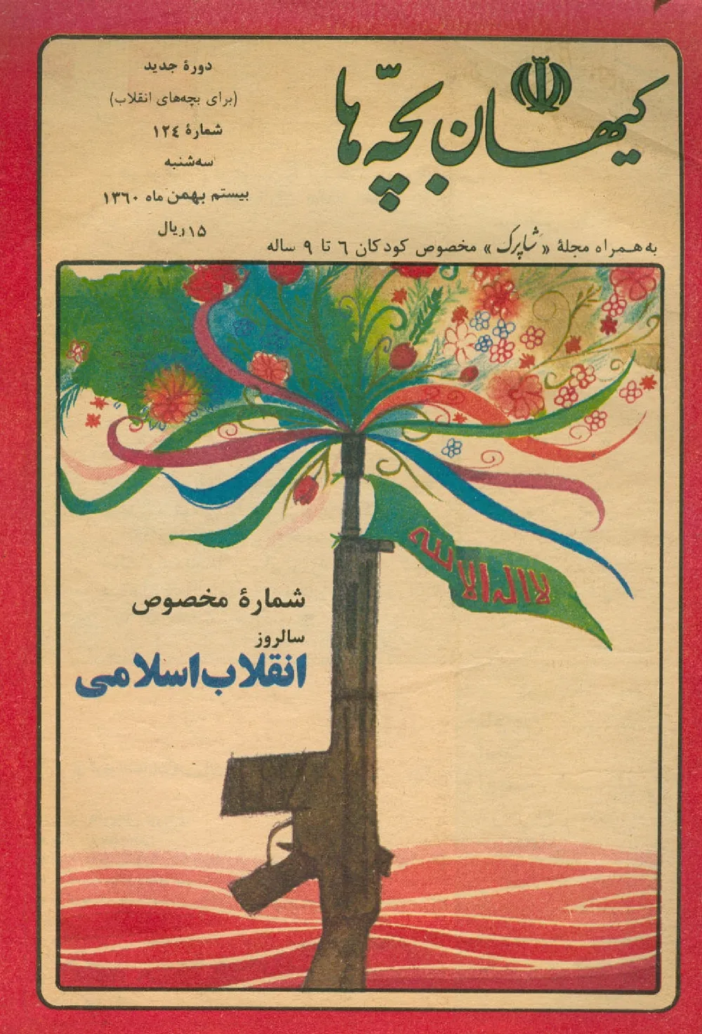 کیهان بچه ها - دوره جدید برای بچه های انقلاب - شماره 124 - بهمن 1360