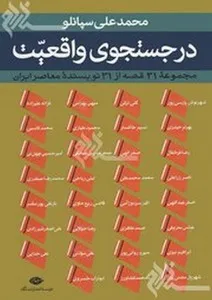 در جستجوی واقعیت: مجموعه ۳۱ قصه از ۳۱ نویسنده ایران