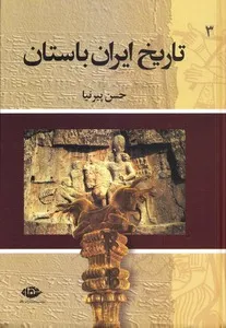 تاریخ ایران باستان - جلد 3