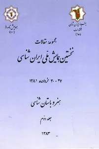مجموعه مقالات نخستین همایش ملی ایران شناسی: هنر و باستان شناسی - جلد 2